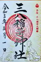 神炊館神社 ⁂奥州須賀川総鎮守⁂の御朱印