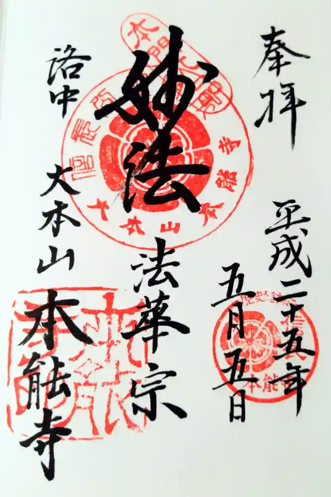 本能寺の御朱印