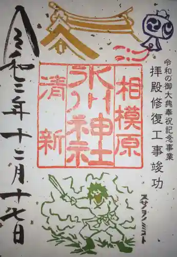 相模原氷川神社の御朱印