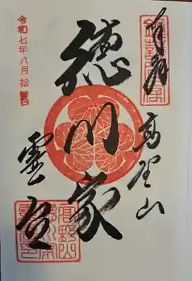 徳川家霊台の御朱印