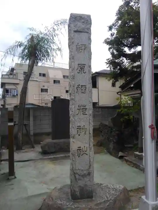 柳原稲荷神社(東京都)