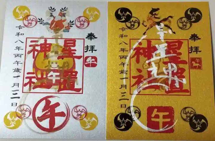星置神社の御朱印