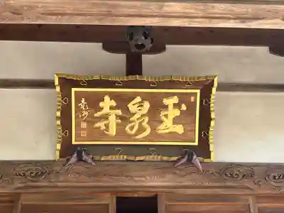 玉泉寺(東京都)