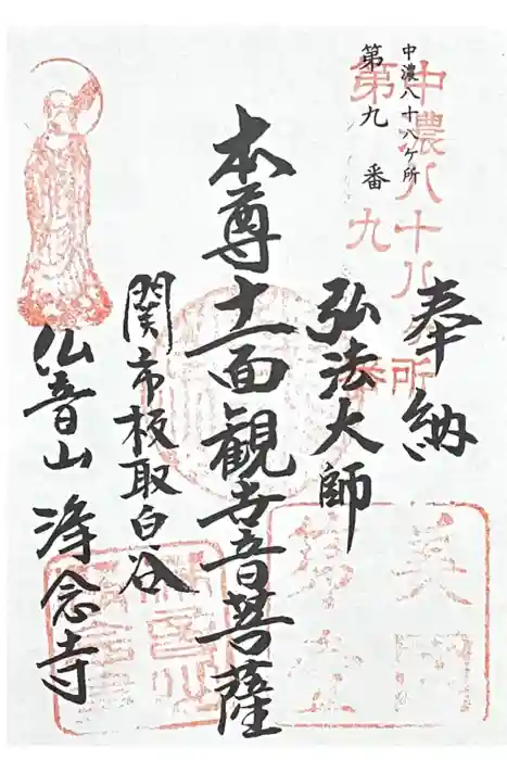浄念寺の御朱印