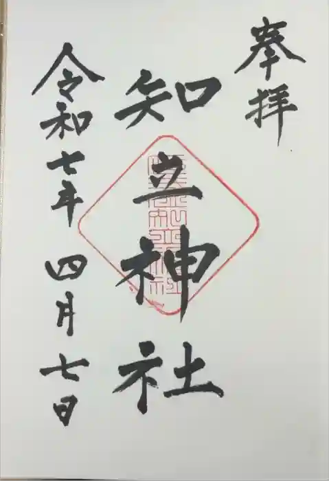 知立神社の御朱印
