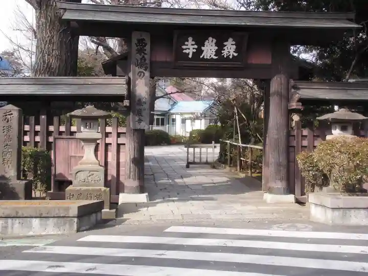 森巌寺の山門・神門