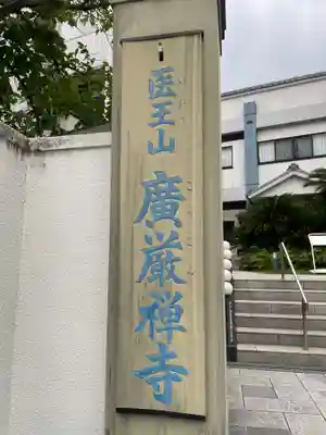 廣嚴寶積禅寺（広厳寺・廣厳寺）(兵庫県)