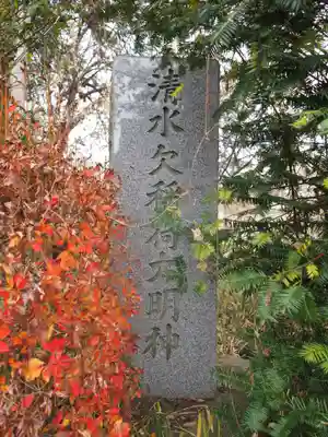 清水欠稲荷大明神のその他建物