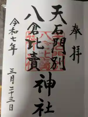 天石門別八倉比売神社の御朱印