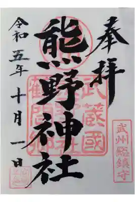 書き置き。初穂料は300円。