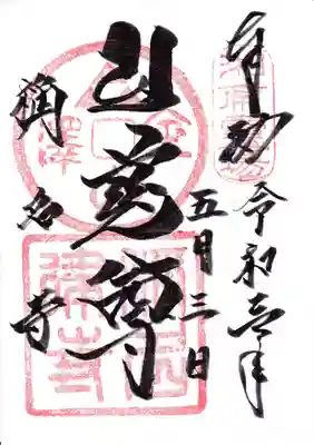 稱名寺(称名寺)の御朱印