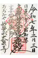 大泉寺の御朱印