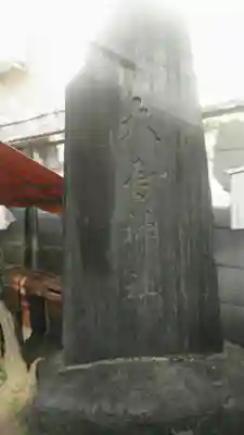 練馬大鳥神社のその他建物