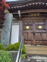 珠泉院(神奈川県)