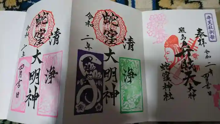 蛇窪神社の御朱印