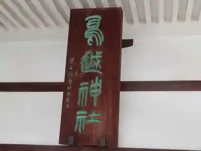 鳥越神社のその他建物