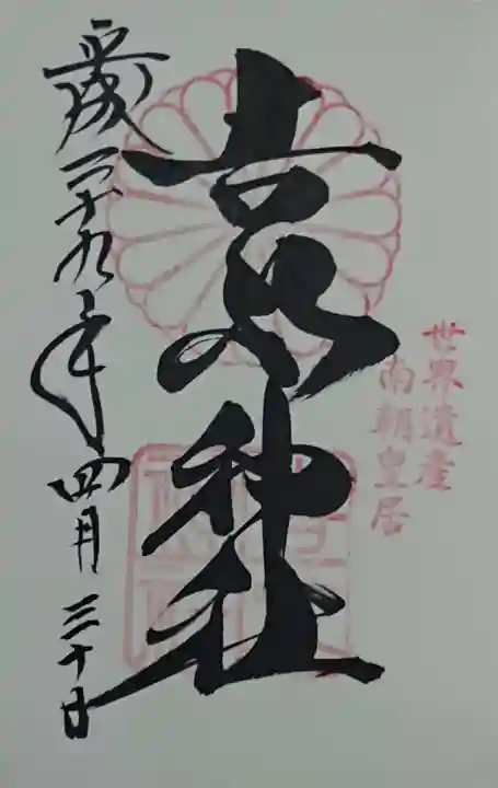 𠮷水神社(吉水神社)の御朱印