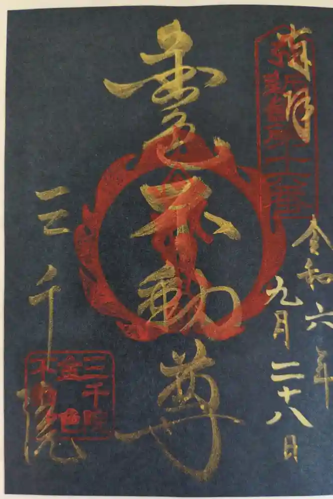 三千院門跡の御朱印