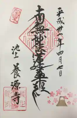 養源寺の御朱印