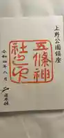 五條天神社の御朱印
