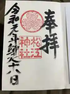 松江神社の御朱印