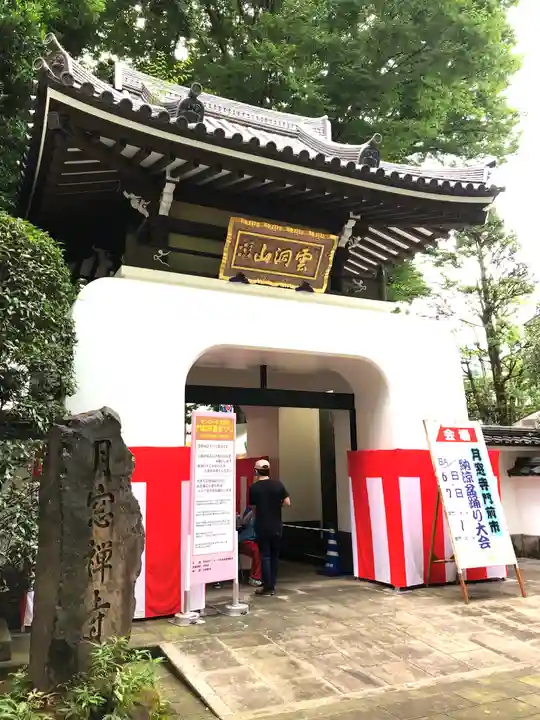 月窓寺(東京都)