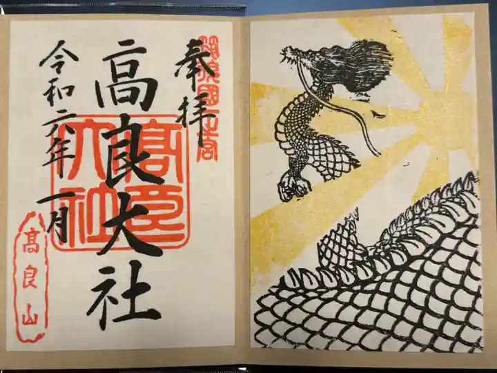 高良大社の御朱印