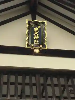 新川皇大神社のその他建物