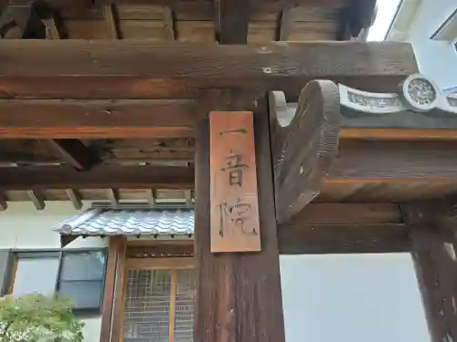 一音院(大阪府)