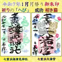 七重浜海津見神社(北海道)