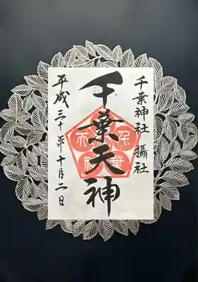 千葉神社(千葉県)