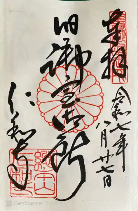 仁和寺の御朱印