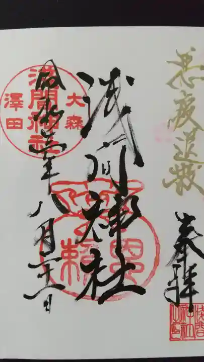 浅間神社の御朱印