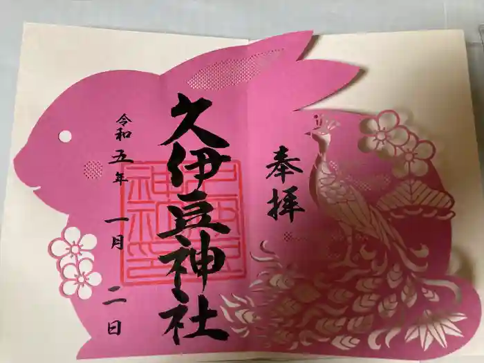 岩槻久伊豆神社の御朱印