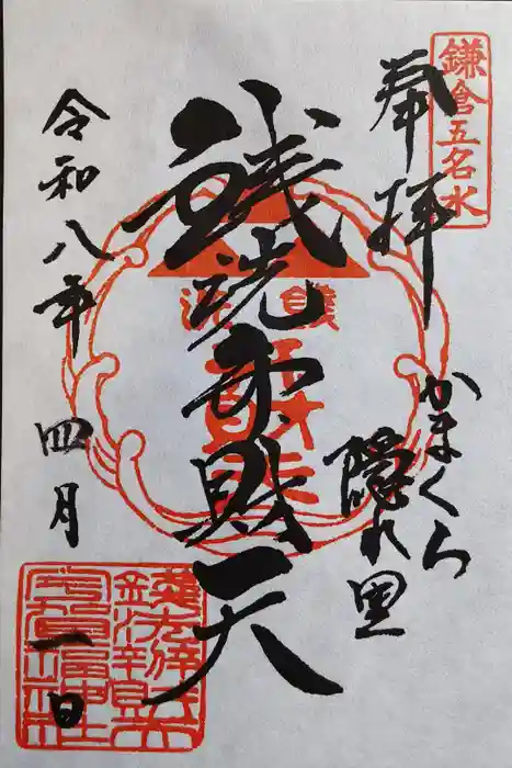 銭洗弁財天宇賀福神社の御朱印