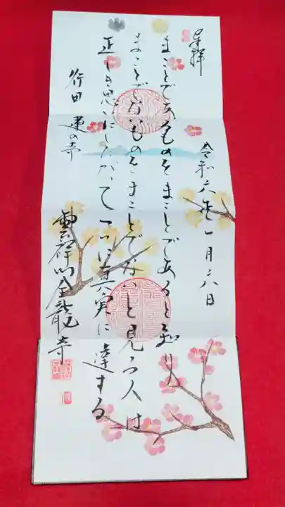 全龍寺の御朱印