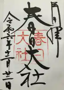 春日大社の御朱印