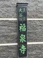 福泉寺(兵庫県)