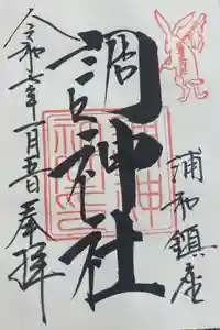 調神社の御朱印