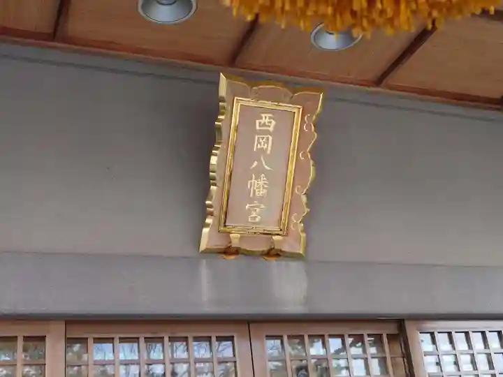 西岡八幡宮(北海道)