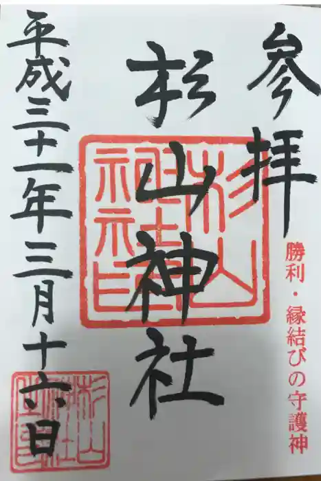 杉山神社の御朱印
