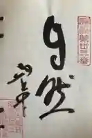 福性院の御朱印