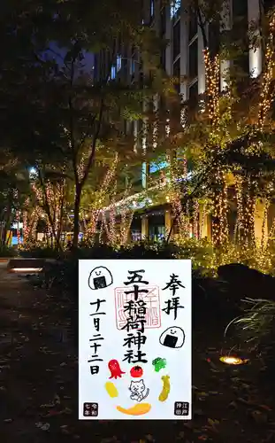 五十稲荷神社(栄寿稲荷神社)の御朱印