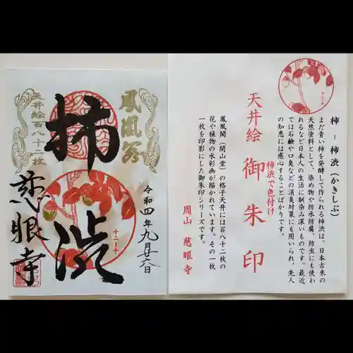 慈眼寺の御朱印