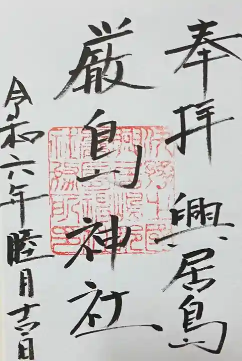 厳島神社の御朱印