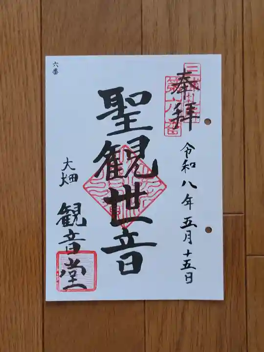 観音堂(大畑)の御朱印
