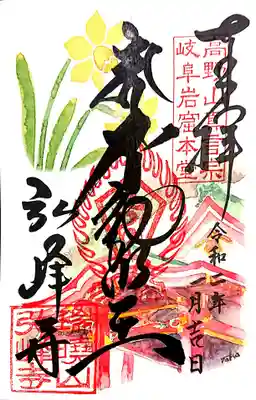 1月の書置き御朱印。水仙が素敵です✨