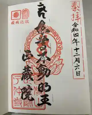 正藏院(東京都)