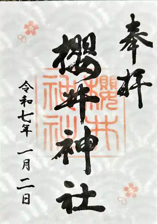 櫻井神社(愛知県)