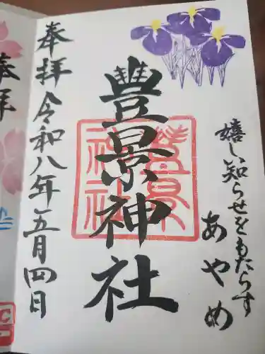 豊景神社の御朱印